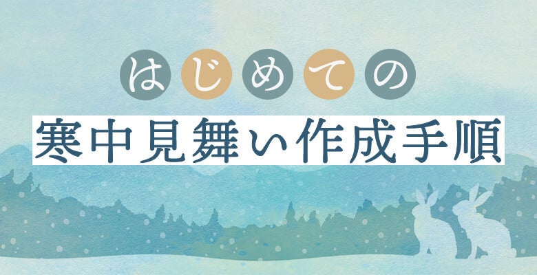 寒中見舞い作成手順