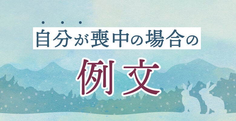 自分が喪中の場合の例文