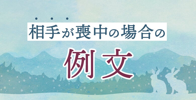 相手が喪中の場合の例文