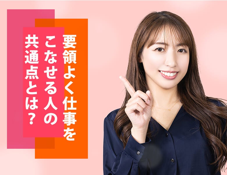 要領よく仕事をこなせる人の共通点とは?