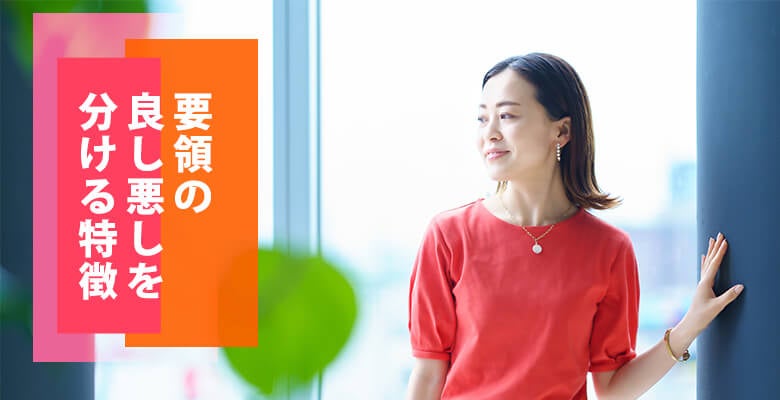 要領の良し悪しを分ける特徴