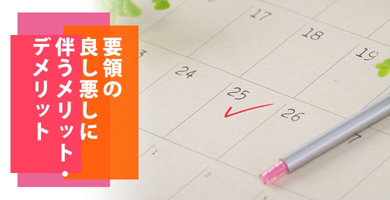 要領の良し悪しに伴うメリット・デメリット