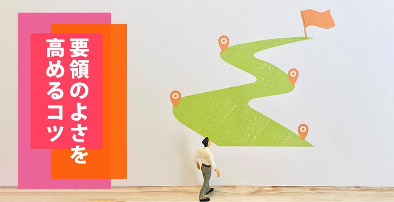 要領のよさを高めるコツ