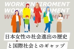 日本女性の社会進出の歴史と国際社会とのギャップ