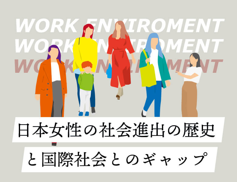 日本女性の社会進出の歴史と国際社会とのギャップ