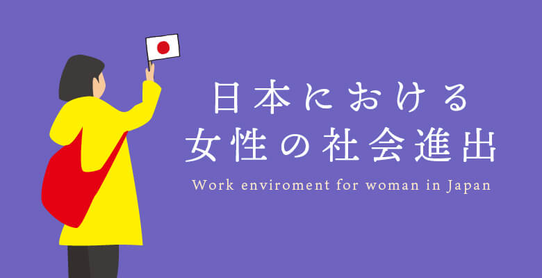日本における女性の社会進出