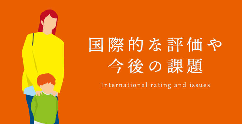 国際的な評価や今後の課題
