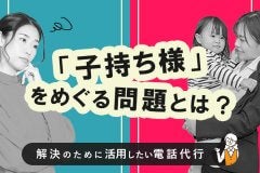 「子持ち様」をめぐる問題とは？解決のために活用したい電話代行