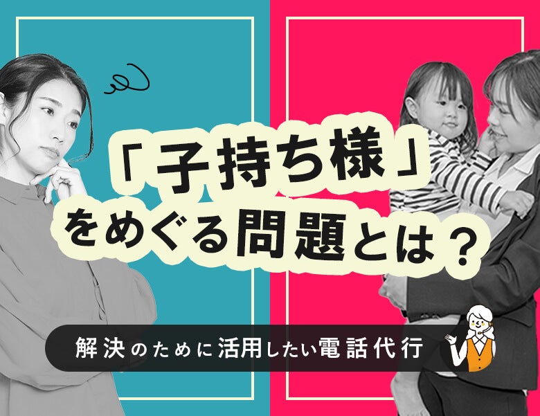 「子持ち様」をめぐる問題とは?解決のために活用したい電話代行