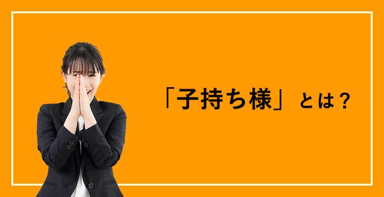 「子持ち様」とは?