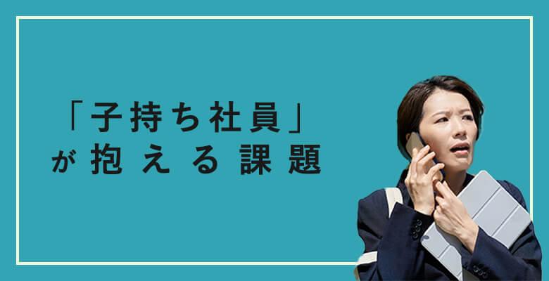 「子持ち社員」が抱える課題