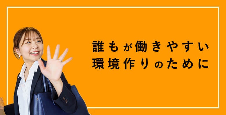 誰もが働きやすい環境づくりのために