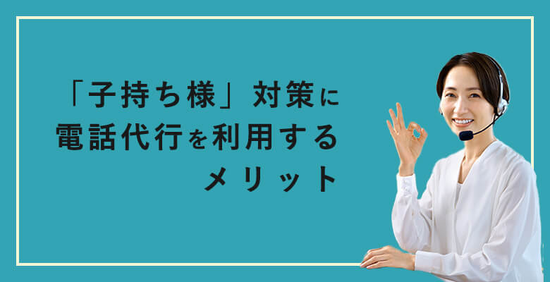 子持ち様」対策に電話代行を利用するメリット