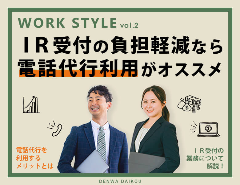 IR受付の負担軽減なら電話代行利用がオススメ