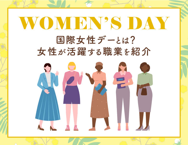 国際女性デーとは?女性が活躍する職業を紹介