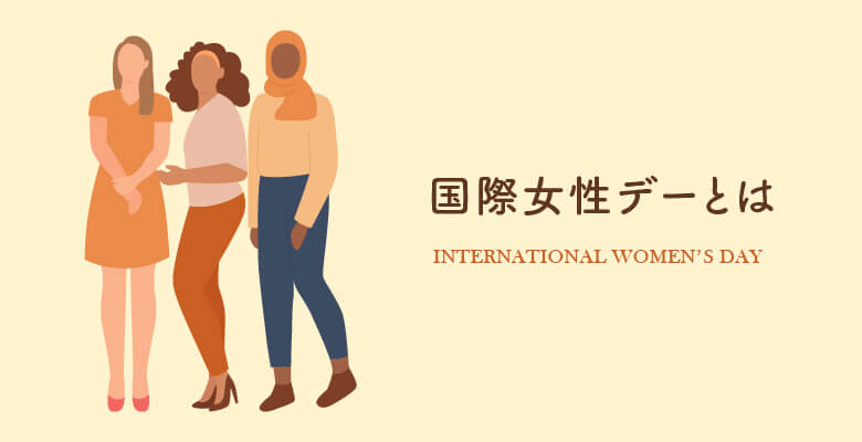 国際女性デーとは