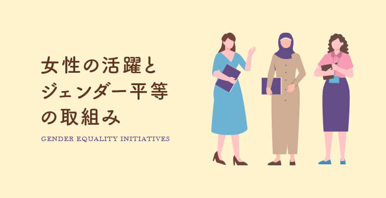 女性の活躍とジェンダー平等の取組み