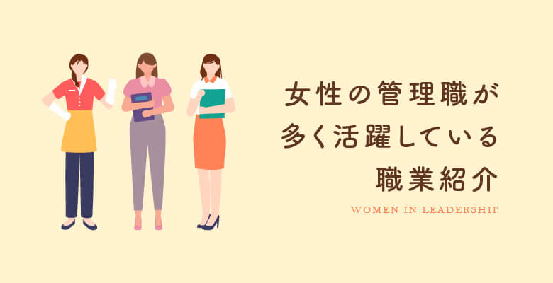 女性の管理職が多く活躍している職業紹介