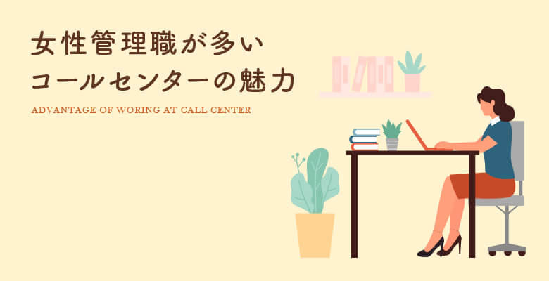 女性管理職が多いコールセンターの魅力