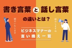話し言葉と書き言葉の違いとは？ビジネスマナーの言い換え一覧