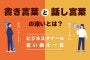 話し言葉と書き言葉の違いとは？ビジネスマナーの言い換え一覧