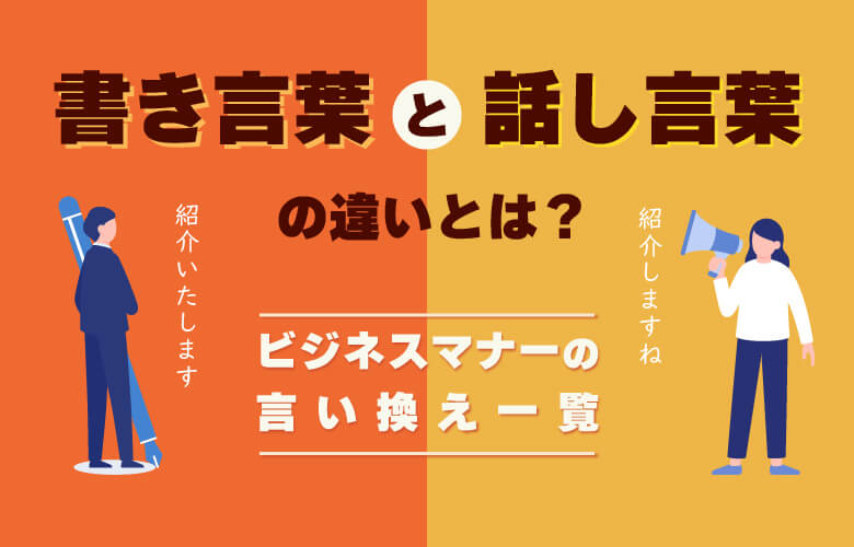 話し言葉と書き言葉の違いとは?ビジネスマナーの言い換え一覧