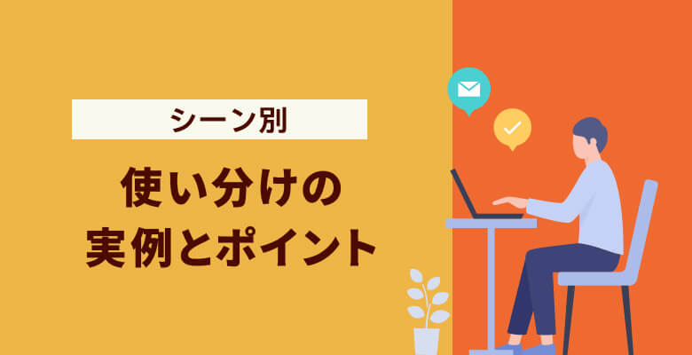 シーン別・話し言葉と聞き言葉の使い分けの実例とポイント