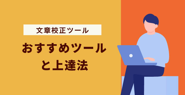 おすすめツールと上達法