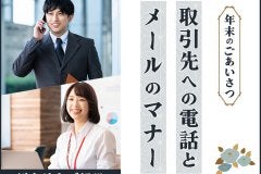 年末のごあいさつ｜取引先への電話とメールのマナー