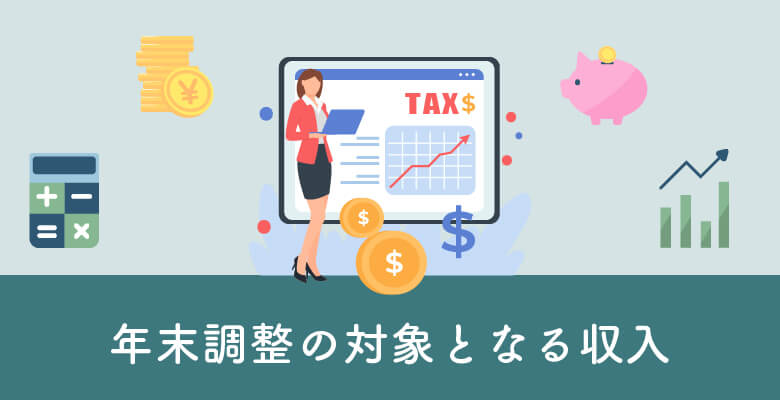 年末調整の対象となる収入