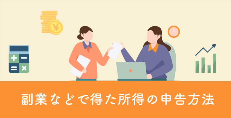副業などで得た所得の申告方法