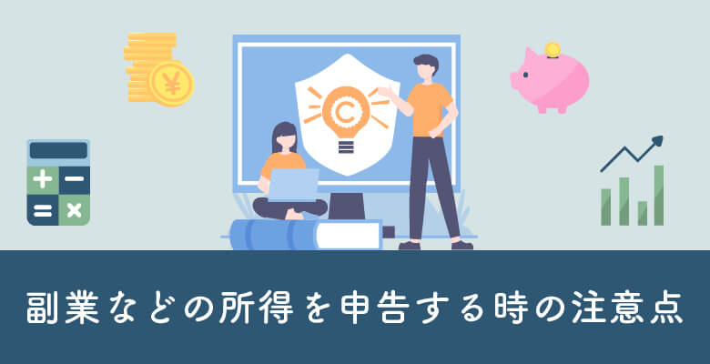 副業などの所得を申告する時の注意点
