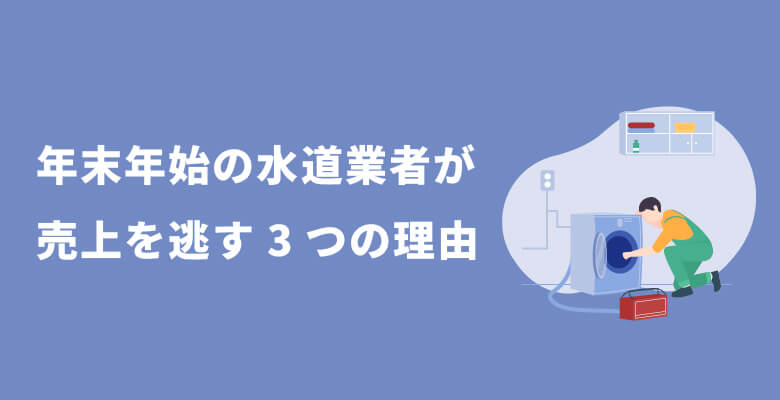 年末年始の水道業者が売上を逃す3つの理由