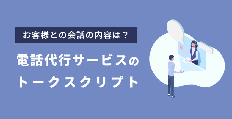 電話代行サービス株式会社のトークスクリプト