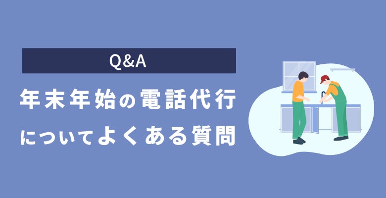 年末年始の電話代行についてよくある質問(Q&A)