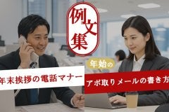 年末挨拶の電話マナーと年始アポ取りメールの書き方｜例文集