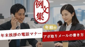 年末挨拶の電話マナーと年始アポ取りメールの書き方｜例文集