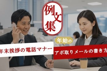 年末挨拶の電話マナーと年始アポ取りメールの書き方｜例文集