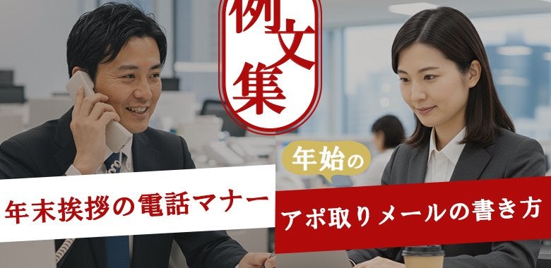 年末挨拶の電話マナーと年始アポ取りメールの書き方｜例文集