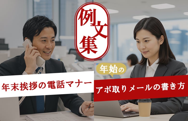 年末挨拶の電話マナーと年始アポ取りメールの書き方|例文集