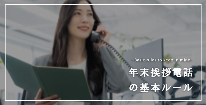 年末挨拶電話の基本ルール