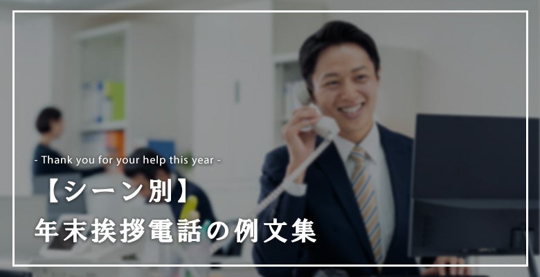 【シーン別】年末挨拶電話の例文集