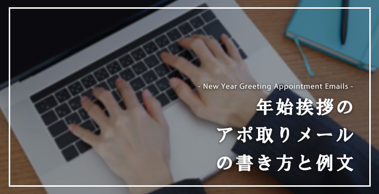 年始挨拶のアポ取りメールの書き方と例文