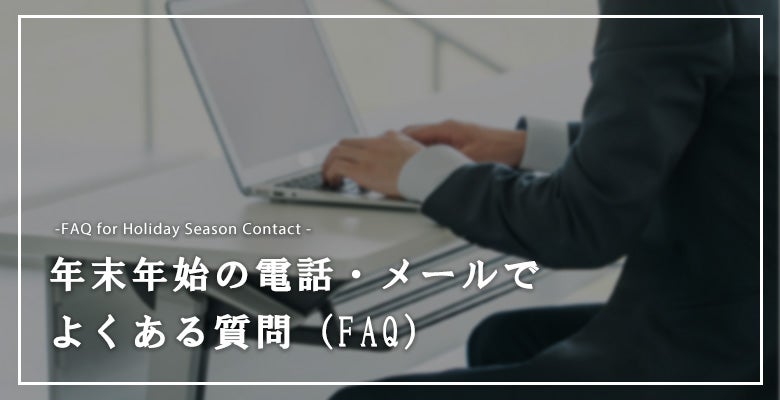 年末年始の電話・メールでよくある質問(FAQ)