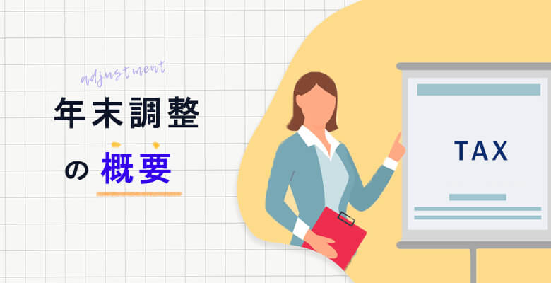 年末調整の概要