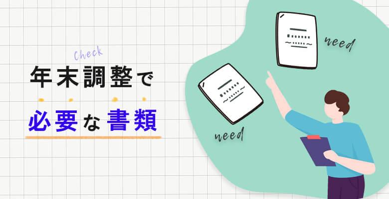 年末調整で必要な書類