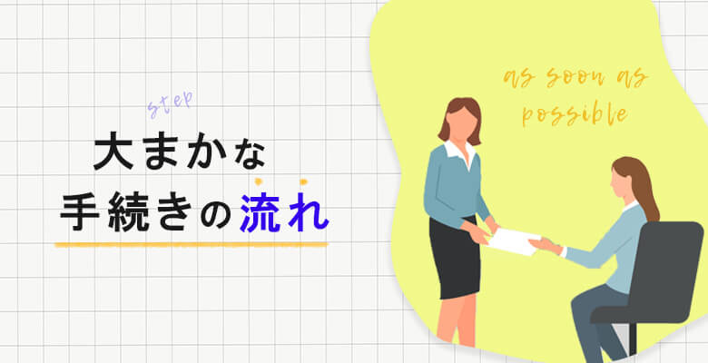 大まかな手続きの流れ