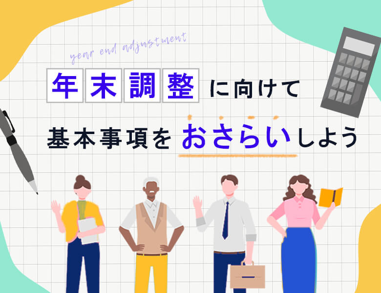 年末調整に向けて基本事項をおさらいしよう