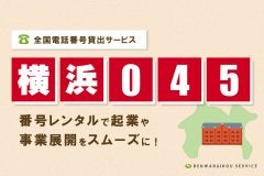 「横浜045番号」をレンタル！全国電話番号貸出サービス