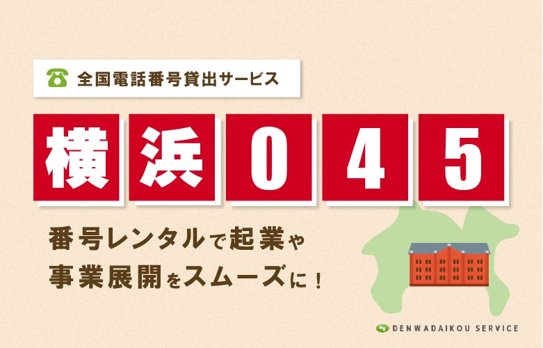 「横浜045番号」をレンタル！「全国電話番号貸出サービス」
